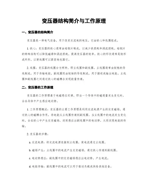 变压器结构简介与工作原理