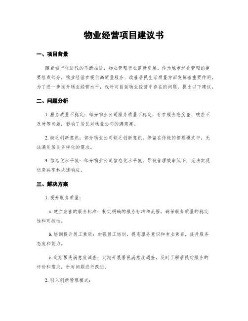 物业经营项目建议书