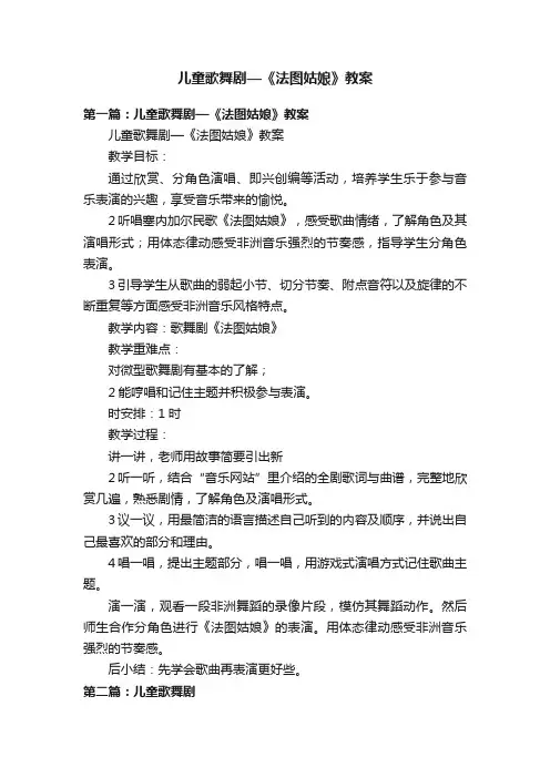 儿童歌舞剧—《法图姑娘》教案