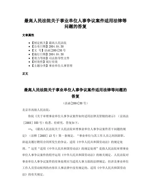 最高人民法院关于事业单位人事争议案件适用法律等问题的答复
