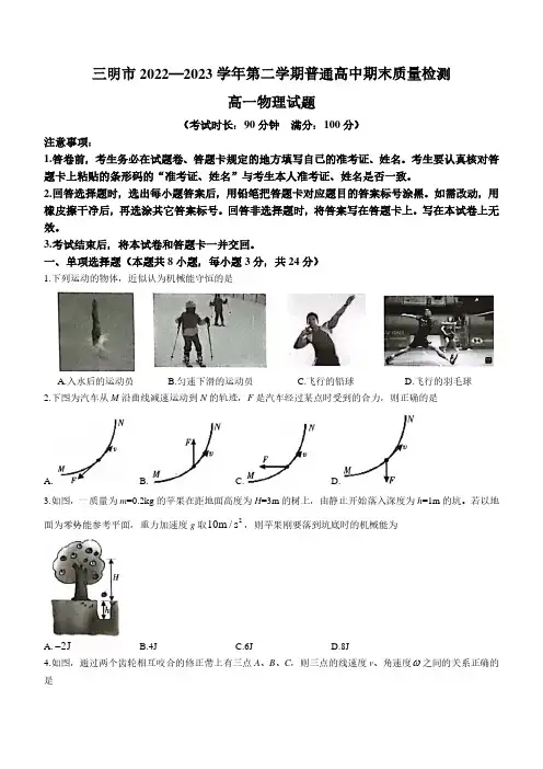 福建省三明市2022-2023学年高一下学期7月期末物理试题及答案