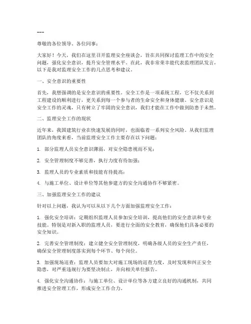 监理安全座谈会发言稿范文