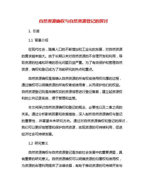 自然资源确权与自然资源登记的探讨