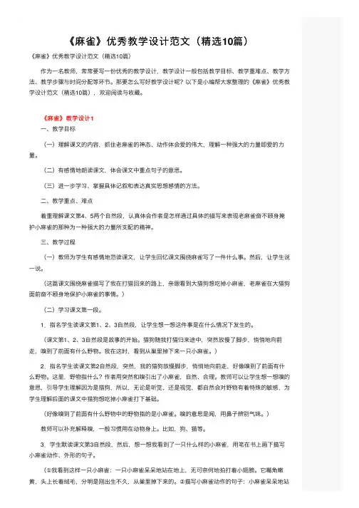 《麻雀》优秀教学设计范文（精选10篇）