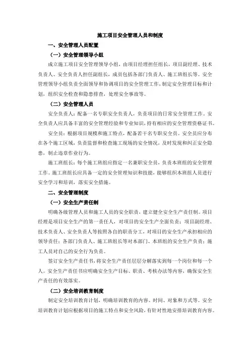 施工项目安全管理人员和制度