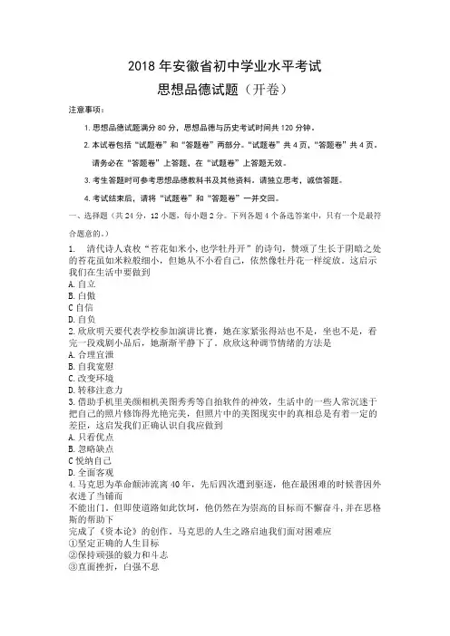 安徽省2018年初中学业水平考试思想品德试题