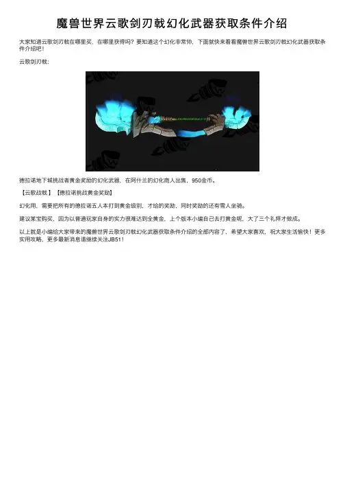 魔兽世界云歌剑刃戟幻化武器获取条件介绍