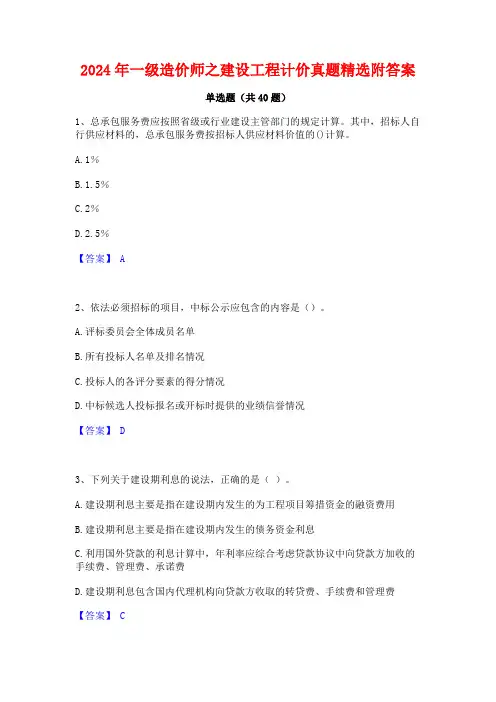 2024年一级造价师之建设工程计价真题精选附答案