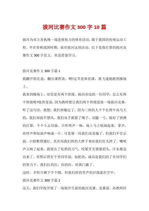 拔河比赛作文300字10篇