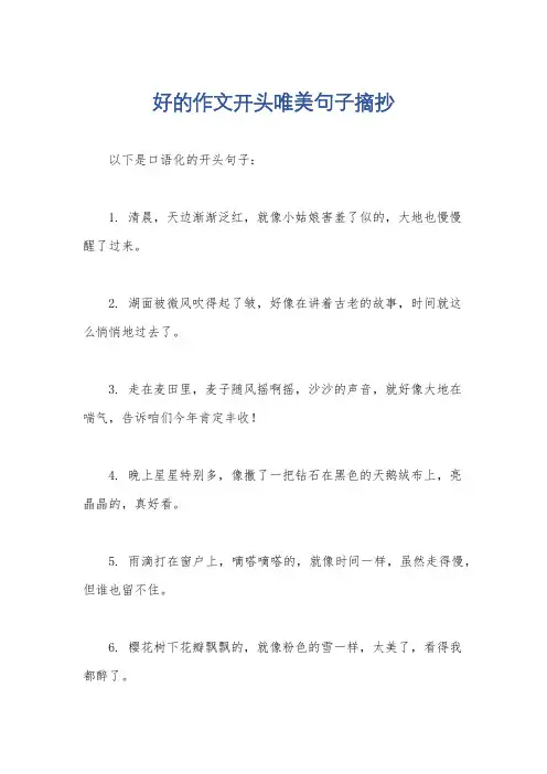 好的作文开头唯美句子摘抄