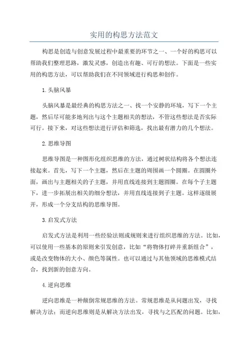 实用的构思方法范文
