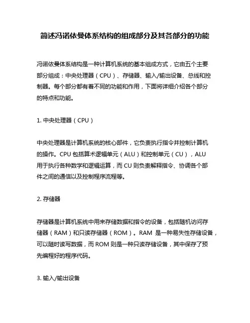 简述冯诺依曼体系结构的组成部分及其各部分的功能