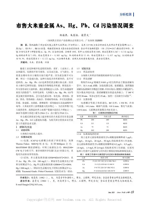 市售大米重金属As、Hg、Pb、Cd污染情况调查