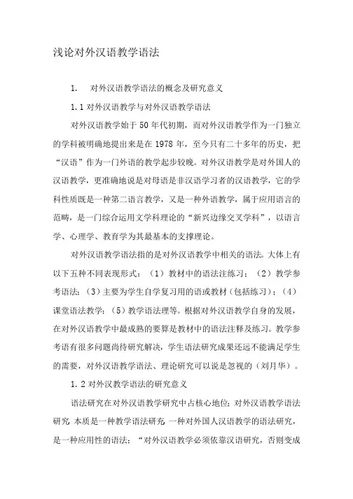 浅论对外汉语教学语法-教育文档.docx