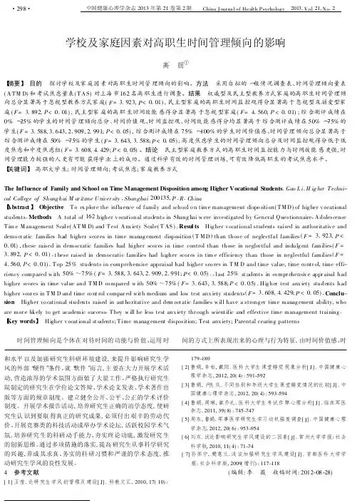 学校及家庭因素对高职生时间管理倾向的影响