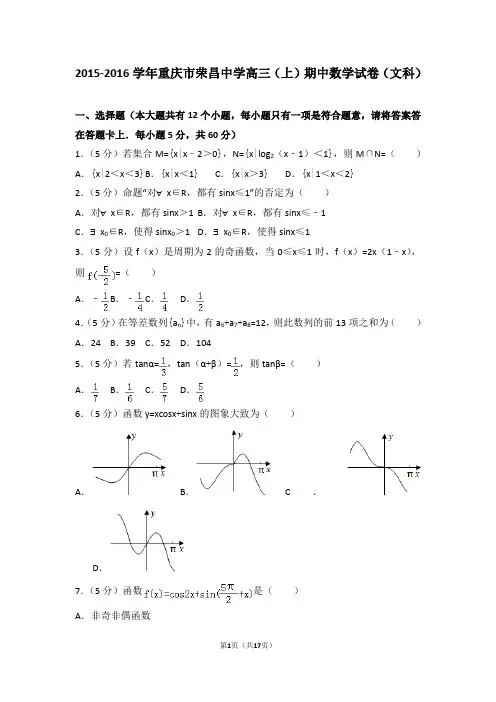 2015-2016学年重庆市荣昌中学高三(上)期中数学试卷和答案(文科)