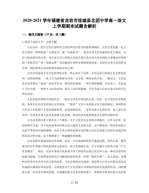 2020-2021学年福建省龙岩市连城县北团中学高一语文上学期期末试题含解析