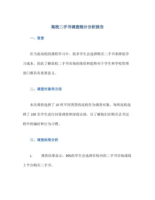 高校二手书调查统计分析报告