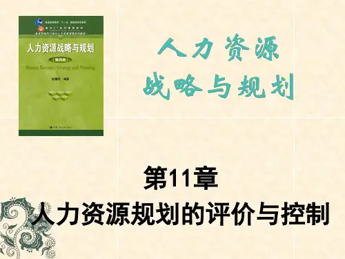 第11章   人力资源规划的评价与控制