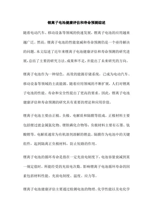锂离子电池健康评估和寿命预测综述