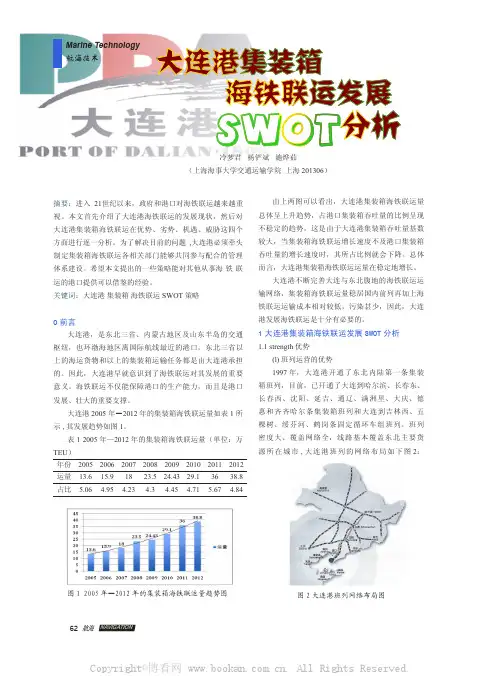 大连港集装箱海铁联运发展SWOT分析