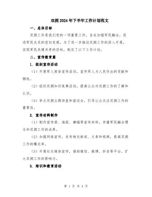 双拥2024年下半年工作计划范文