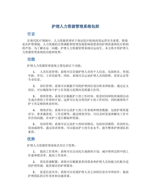 护理人力资源管理系统包括