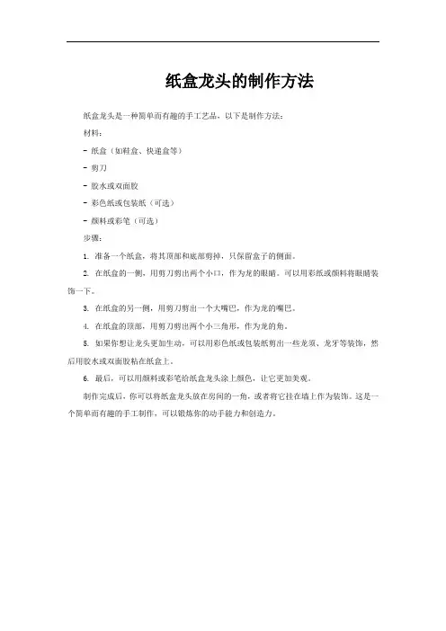 纸盒龙头的制作方法