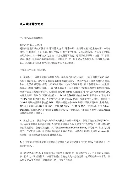 嵌入式计算机简介