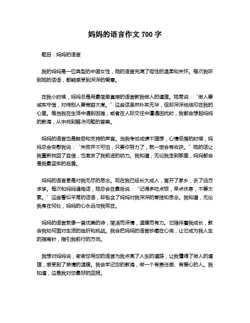 妈妈的语言作文700字