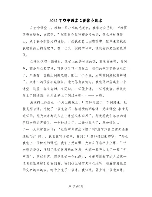2024年空中课堂心得体会范本(3篇)