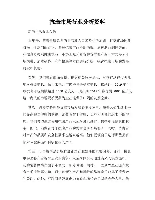 抗衰市场行业分析资料