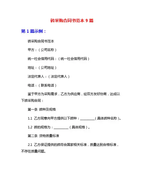 砖采购合同书范本9篇