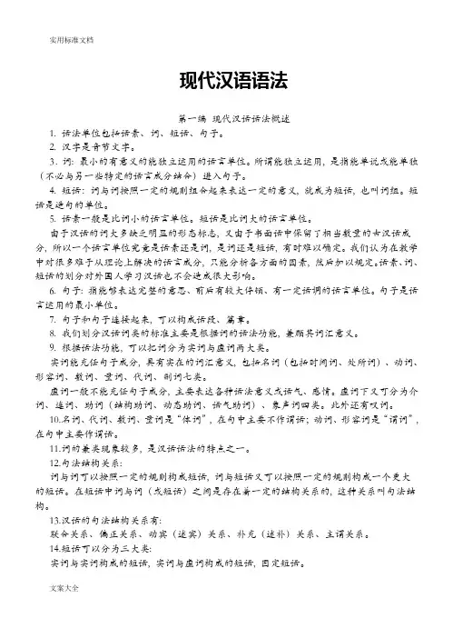 现代汉语语法及现代汉语语法常识