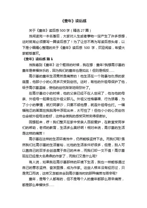 关于《童年》读后感500字（精选27篇）