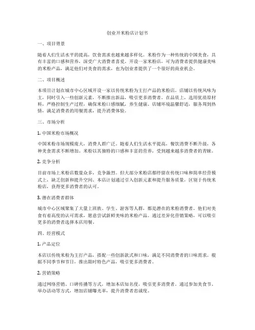 创业开米粉店计划书