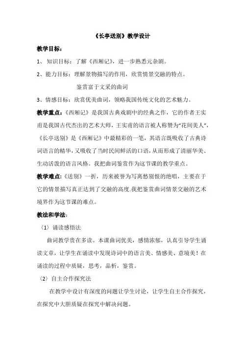 高中语文_长亭送别教学设计学情分析教材分析课后反思