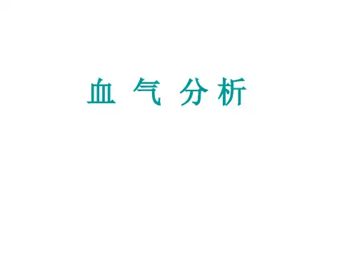 血气分析