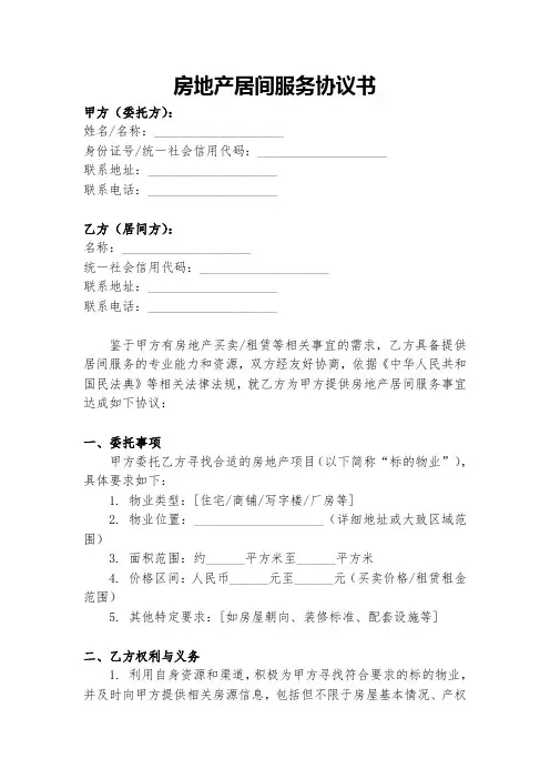 房地产居间服务协议书范本
