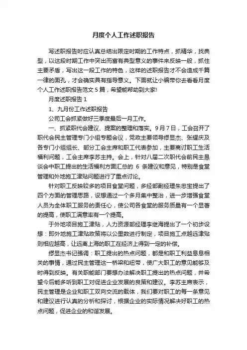 月度个人工作述职报告