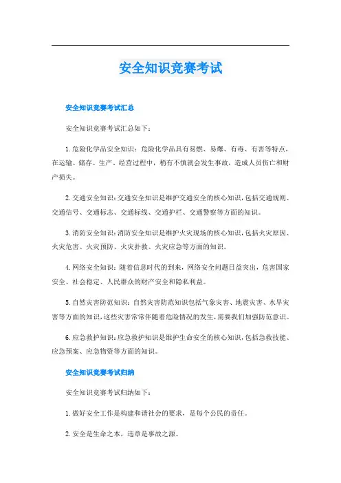 安全知识竞赛考试