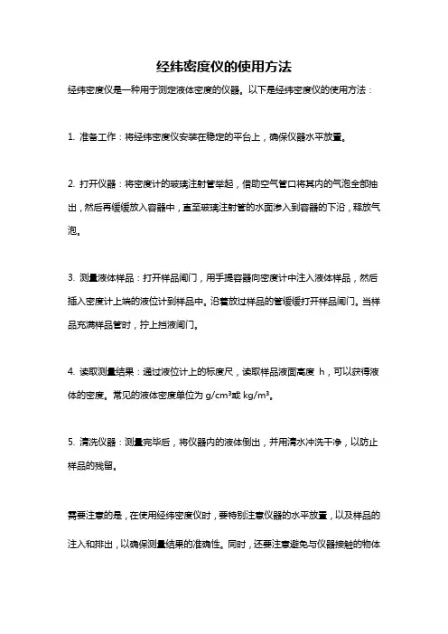 经纬密度仪的使用方法