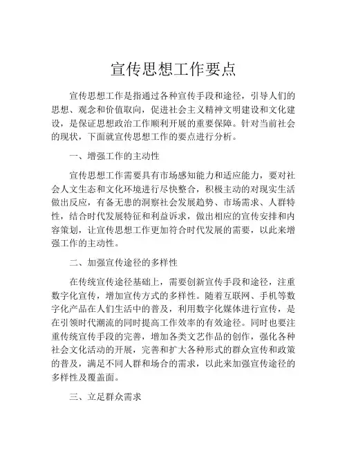 宣传思想工作要点