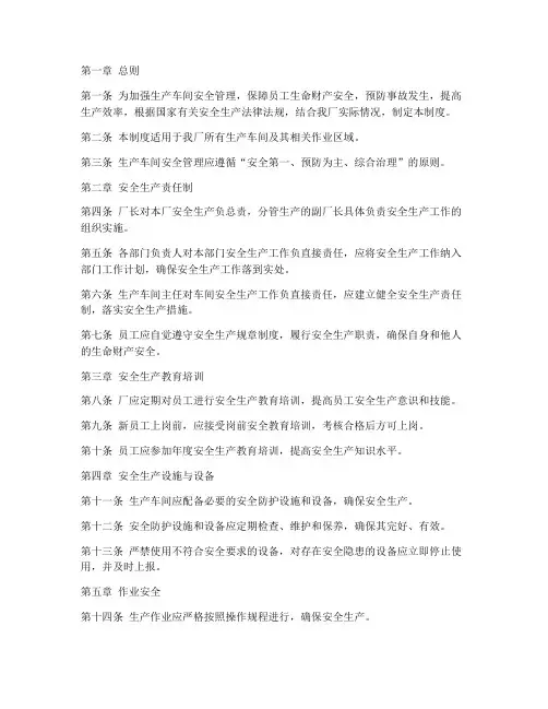 生产车间安全管理制度条例