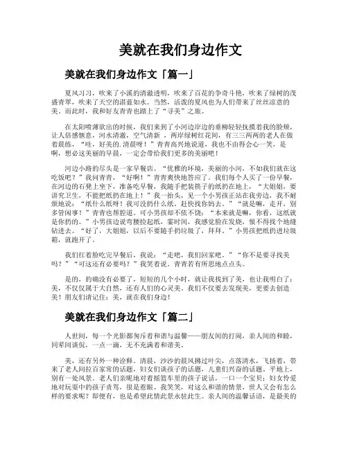 美就在我们身边作文