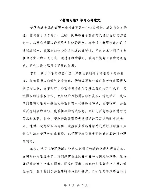 《管理沟通》学习心得范文(2篇)