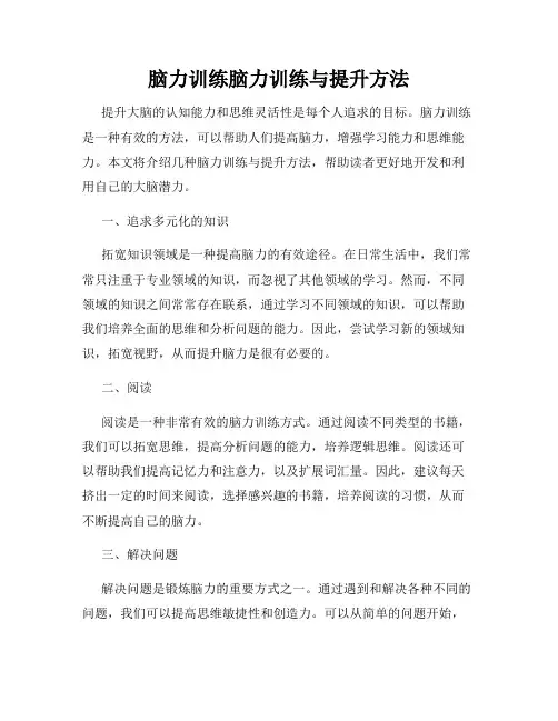 脑力训练脑力训练与提升方法