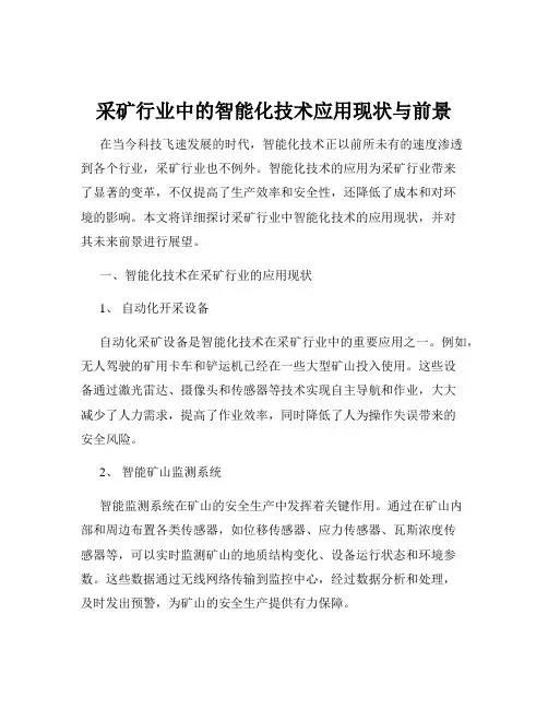 采矿行业中的智能化技术应用现状与前景