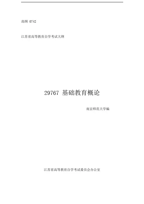 江苏省自学考试-29767基础教育概论-教育通论-自学考试大纲