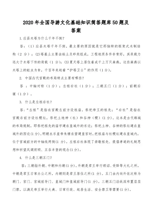 2020年全国导游文化基础知识简答题库50题及答案